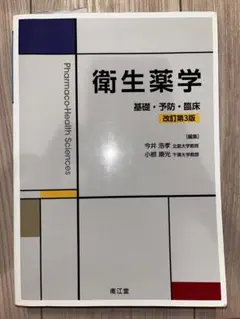 衛生薬学 基礎・予防・臨床　改訂第3版