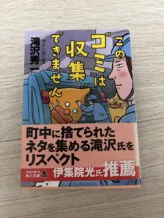 このゴミは収集できません 滝沢秀一　文庫本
