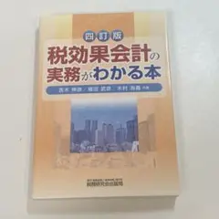 税効果会計の実務がわかる本
