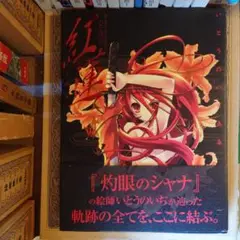 灼眼のシャナ いとうのいぢ 直筆サイン入り 複製原画 A4サイズ m26139457808_1.jpg?1723679976