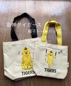 新品　阪神タイガース　親子トートバッグ　来場者特典