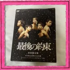 嵐 最後の約束〈初回限定版・2枚組〉