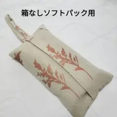 【22】箱なし　ソフトパックティッシュカバー　草花橙