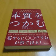 本質をつかむ 　新品未使用