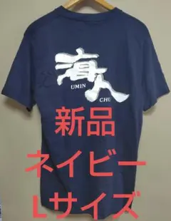 最終値下げ 海人 Tシャツ ネイビー Lサイズ