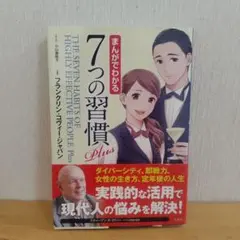 まんがでわかる7つの習慣 Plus