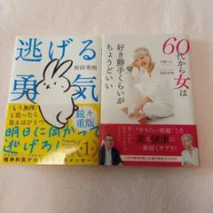 逃げる勇気 60代から女は好き勝手くらいがちょうどいい 2冊セット
