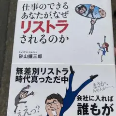 仕事のできるあなたが、なぜリストラされるのか
