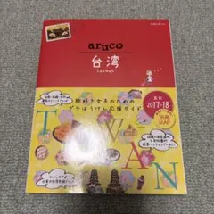 《9/8発送》aruco 台湾 2017～2018年版