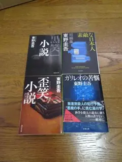 東野圭吾の中古文庫本　８冊