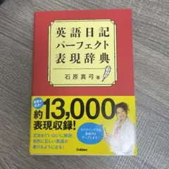 英語日記パーフェクト表現辞典