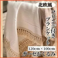 ブランケット 大判 おくるみ フリンジ 北欧 白 コットン 綿 赤ちゃん ベビー