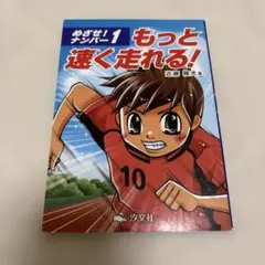 即発送⭐︎もっと速く走れる！ 近藤隆夫著