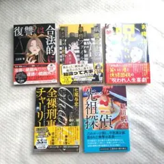 文学作品5冊セット 復讐は合法的に、紙鑑定士、お梅は呪いたい、全裸刑事、先祖探偵