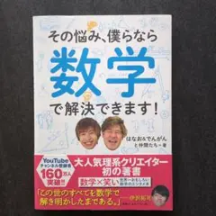 その悩み、僕らなら数学で解決できます!
