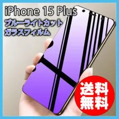 iPhone 15Plus ブルーライトカット ガラスフィルム 一式セット ★