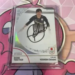 ◯吉田知那美選手直筆サインカード