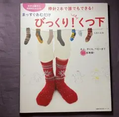 びっくり！くつ下