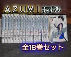 【絶版レア】AZUMI あずみ 全18巻セット　（レンタル品）即日発送