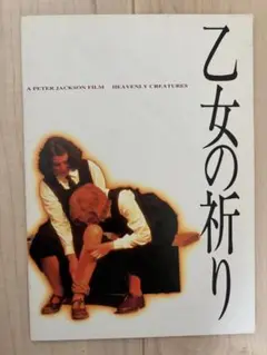 映画パンフレット　乙女の祈り　ピーター・ジャクソン監督