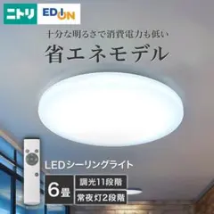 LEDシーリングライト(調光 NS001)　ニトリ エディオン