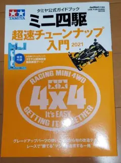 ミニ四駆超速チューンナップ入門 2021