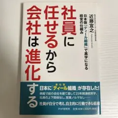 社員に任せるから会社は進化する