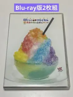 関ジャニ∞/関ジャニ∞リサイタル 真夏の俺らは罪なヤツ〈2枚組〉