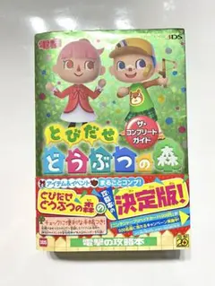 とびだせ どうぶつの森 ザ・コンプリートガイド