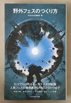 野外フェスのつくり方