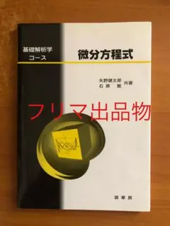微分方程式 基礎解析学コース