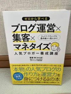 ゼロから学べるブログ運営×集客×マネタイズ