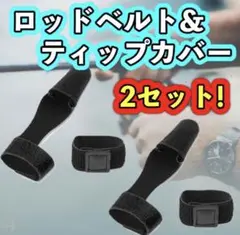 ロッドベルト ティップカバー ロッド 釣り竿 保護 マジックテープ 穂先