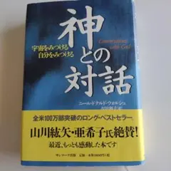 神との対話