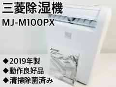 2025年最新】三菱衣類乾燥除湿機mj-m100pxの人気アイテム - メルカリ