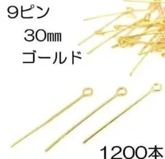 【B品】9ピン 30㎜ ゴールド 1200本 ハンドメイド おまけ頑張ります✨️