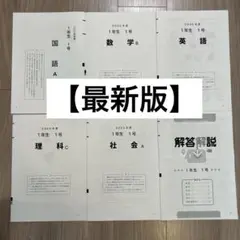 【最新版】2025年度　中1学力テスト　5科目　解答解説付き