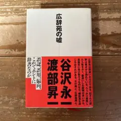 2025年最新】広辞苑 初版の人気アイテム - メルカリ