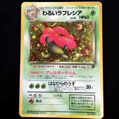 わるいラフレシア ☆ 第4弾拡張パック ロケット団 - メルカリ