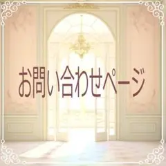 お問い合わせ専用ページ
