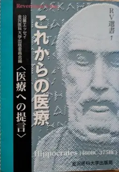 これからの医療 医療への提言