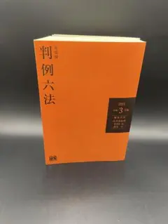 判例六法 2021