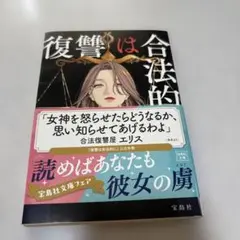 復讐は合法的に