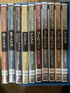DVD10巻セット◆涙あふれる世界の絶景 名曲とめぐる世界紀行