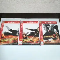 トランスポーター1〜3セット
