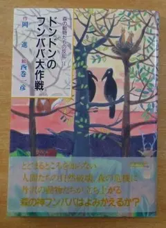 ドンドンのフンババ大作戦　森の動物たちの反乱2　岡進／ 西巻一彦
