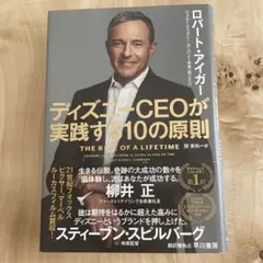 ディズニーCEOが実践する10の原則