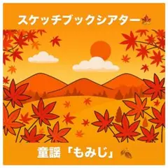 スケッチブックシアター「もみじ」