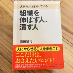 「組織を伸ばす人、潰す人」柴田励司 著