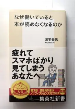 なぜ働いていると本が読めなくなるのか　三宅香帆